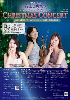 音楽と映像のファミリー・クラシック 0歳・5歳～クリスマスコンサート