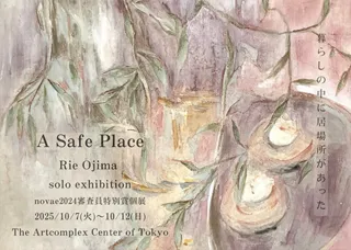 novae2024 審査員特別賞受賞個展 おじまりゑ 個展「A Safe Place」