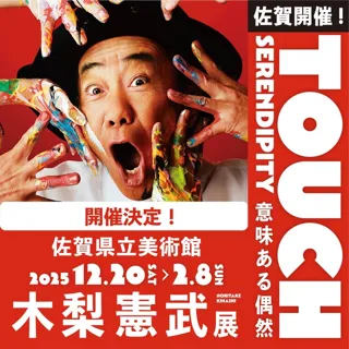 『木梨憲武展-TOUCH』SERENDIPITY-意味ある偶然