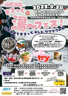 塩原温泉、まるっと湯～フェス