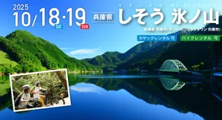 しそう 氷ノ山 SEA TO SUMMIT 2025
