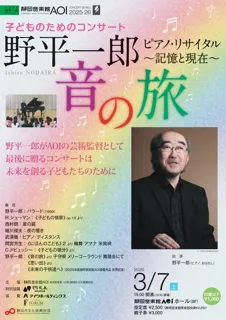 子どものためのコンサート 野平一郎 ピアノ・リサイタル ~記憶と現在~ 音の旅