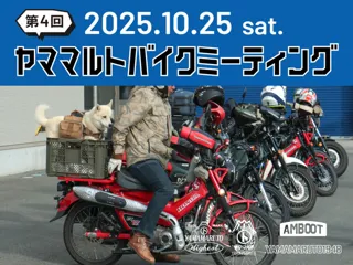第4回 ヤママルトバイクミーティング
