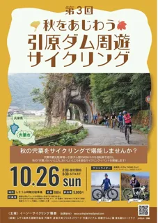 第3回 秋を味わう 引原ダム 周遊サイクリング