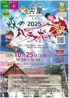 第5回森のパラスポーツフェス2025