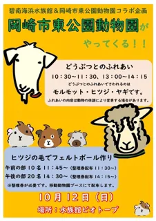 岡崎市東公園動物園がやってくる！