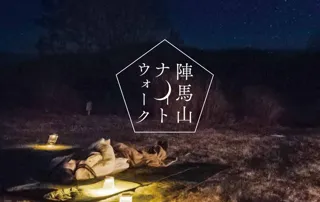 陣馬山ナイトウォーク