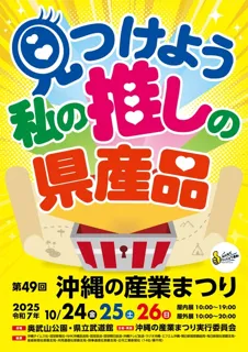 沖縄の産業まつり