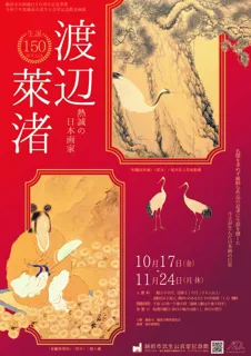 企画展 「生誕150周年記念　熱誠の日本画家　渡辺莱渚」