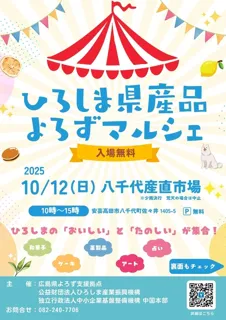 ひろしま県産品よろずマルシェ（八千代産直市場）