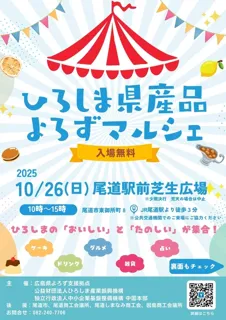 ひろしま県産品よろずマルシェ（尾道駅前芝生広場）