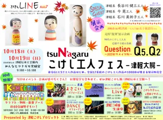 こけしLINE act.7　tsuN'agaruこけし工人フェス‐津軽大鰐‐