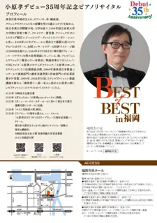 小原孝デビュー３５周年記念ピアノリサイタル～BEST OF BEST～in福岡