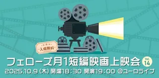フェローズ月１短編映画上映会Vol.14