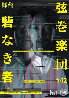 舞台『砦なき者』