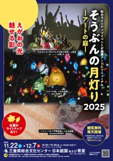 そうぶんの月灯り2025　ーアートの庭－