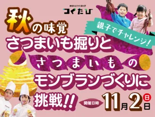親子別々で料理教室 秋の味覚 さつまいも掘りと さつまいものモンブランづくりに挑戦