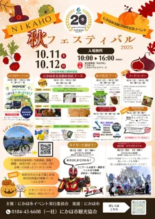 にかほ秋フェスティバル2025