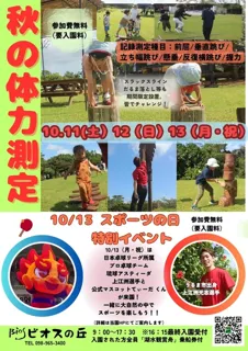秋の体力測定inビオスの丘