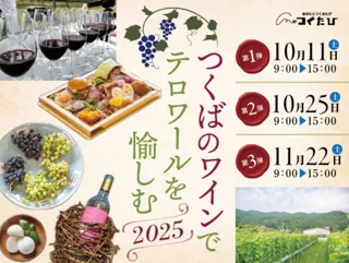 つくばのワインでテロワールを愉しむ 2025