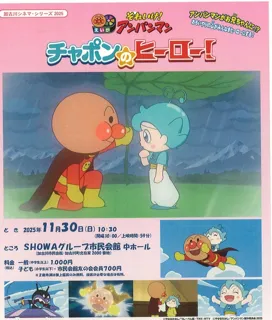 映画「それいけ！アンパンマン～チャポンのヒーロー～」