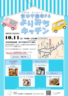 茨木千提寺PAよりみちキッチン