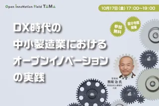 DX時代の中小製造業におけるオープンイノベーションの実践