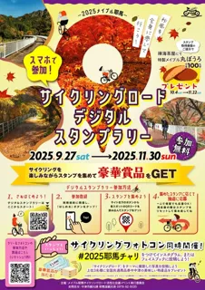 2025メイプル耶馬サイクリングロードスタンプラリー