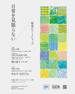 日常を見限らない 味覚のワークショップ