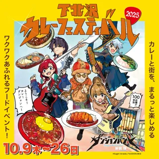 下北沢カレーフェスティバル2025