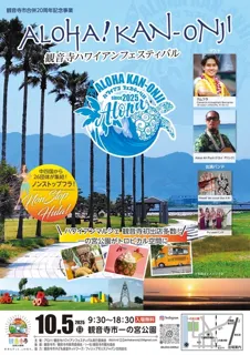 ALOHA！KAN-ONJI！ハワイアンフェスティバル2025