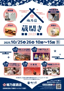 梅乃宿蔵開き2025