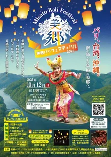 美郷バリフェスティバル2025