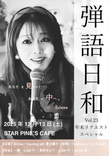 弾語日和Vol.23 年末リクエストスペシャル