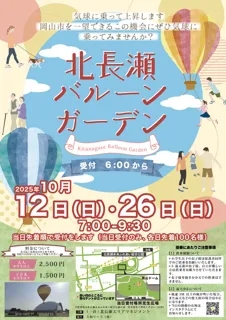 北長瀬バルーンガーデン