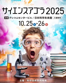サイエンスアゴラ2025