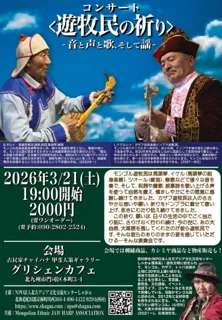 遊牧民の祈り　音と声と歌、そして謡