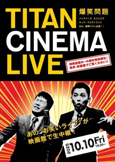 爆笑問題withタイタンシネマライブ（岡山）