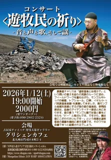遊牧民の祈り　音と声と歌、そして謡　チャリス