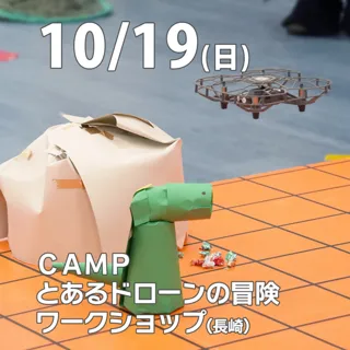 CAMP　とあるドローンの冒険ワークショップ ～ドローン×プログラミング～