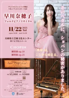 早川奈穂子フォルテピアノリサイタル プレイエルとショパンの物語vol.5 〜ヴィルトゥオーソの詩