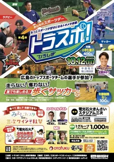 トラスポ！ひろしま／みんなのスポーツデー