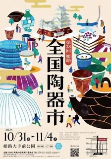 第38回 姫路全国陶器市