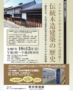 無形文化遺産理解セミナー　メンテナンスやリサイクルから読み解く伝統木造建築の歴史