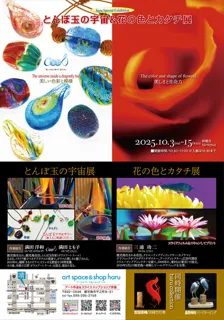 ハル企画展　とんぼ玉の宇宙と花の色とカタチ展