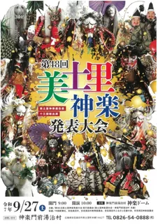 第48回美土里神楽発表大会