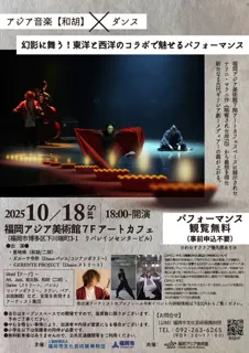 和胡×ダンス―幻影に舞う！東洋と西洋のコラボで魅せるパフォーマンス