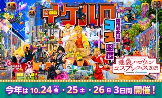 池袋ハロウィンコスプレフェス2025