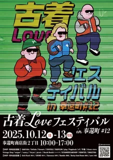 古着LOVEフェステイバルin奉還町