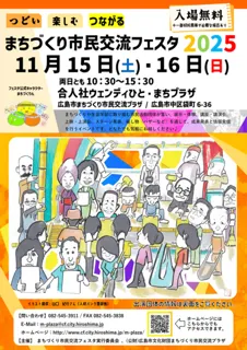 まちづくり市民交流フェスタ2025